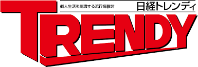 日経トレンディ